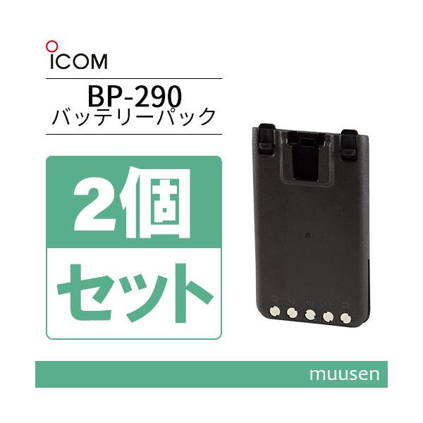 こうきさん専用　ICOM BP-290 バッテリーパック　2個セット ICOM（アイコム） ICOM BP-290 2個セットリチウムイオンバッテリー(7.2