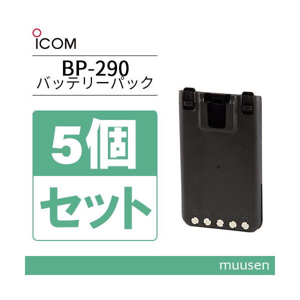 葉月さん専用「新品」リチウムイオンバッテリーパック BP-290 5個 ICOM アイコム BP-290 5個セットリチウムイオンバッテリー(7.2V