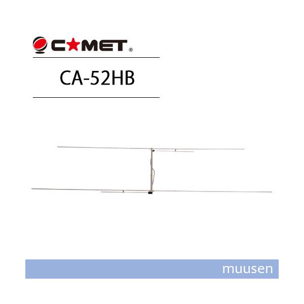 コメット CA-52HB 50MHz ビームアンテナ 2エレ HB9CV 無線機