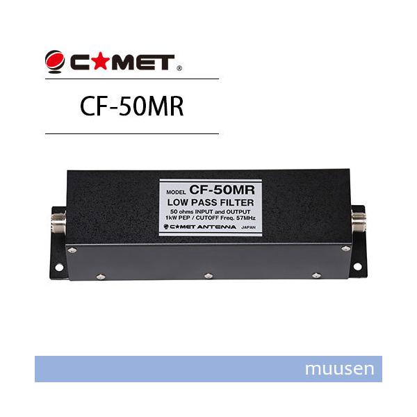 CF-50MR コメット ローパスフィルター Amazon | Comet CF-50MR コメット ローパスフィルター カット