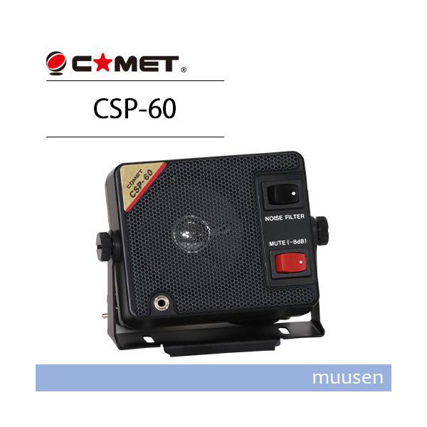 COMET(無線) コメット CSP-60 通信用小型モービル用スピーカー COMET(無線) コメット CSP-60 通信用小型モービル用スピーカー