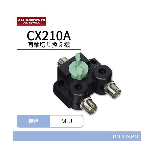CX-210 同軸切替器　無線　DIAMOND 楽天市場】CX210A 第一電波工業（ダイヤモンド） 同軸切替器 1