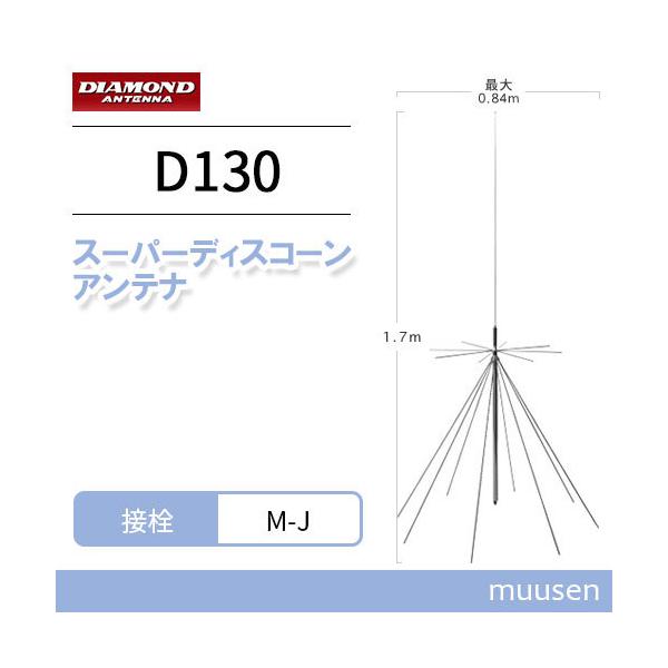 第一電波工業 ダイヤモンド D130 スーパーディスコーンアンテナ（固定