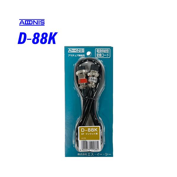 ADONIS（アドニス） D-88K Dシリーズ 1.2m 8極マイクジャック用