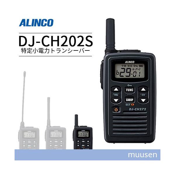 ALINCO アルインコ DJ-CH202S ショートアンテナ 特定小電力