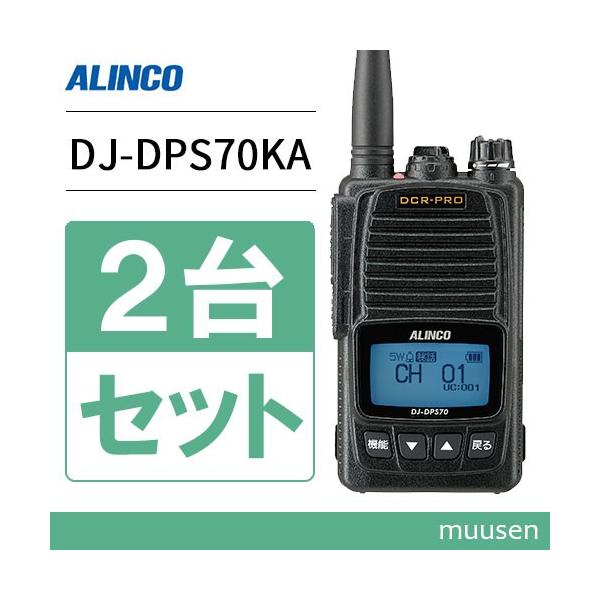 ALINCO トランシーバー アルインコ DJ-DPS70KA 2台セット 登録局
