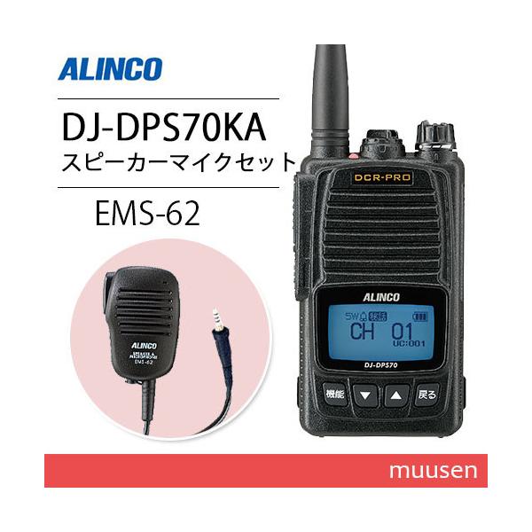 アルインコ DJ-DPS70KA 登録局 + EMS-62 防水ジャック式スピーカーマイク トランシーバー 無線機