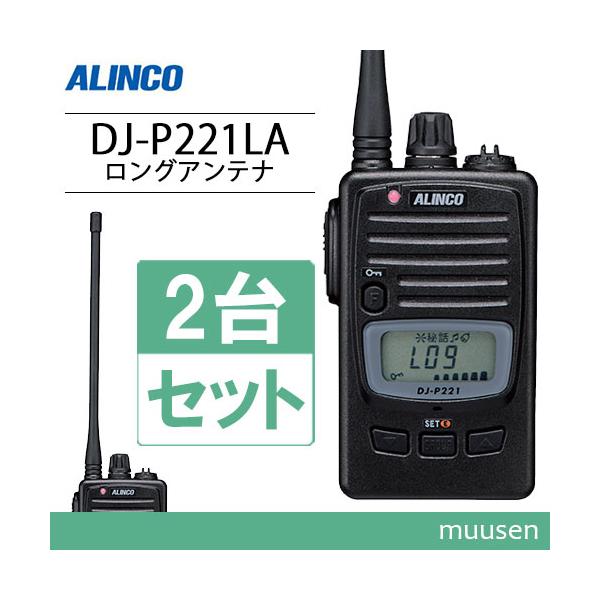 ALINCO（アルインコ） DJ-P221LA 2台セット ロングアンテナ 特定小電力