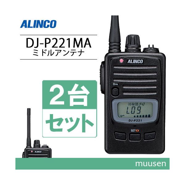 ALINCO DJ-P221 トランシーバー 2台 楽天市場】アルインコ DJ-P221A 2台セット 特定小電力