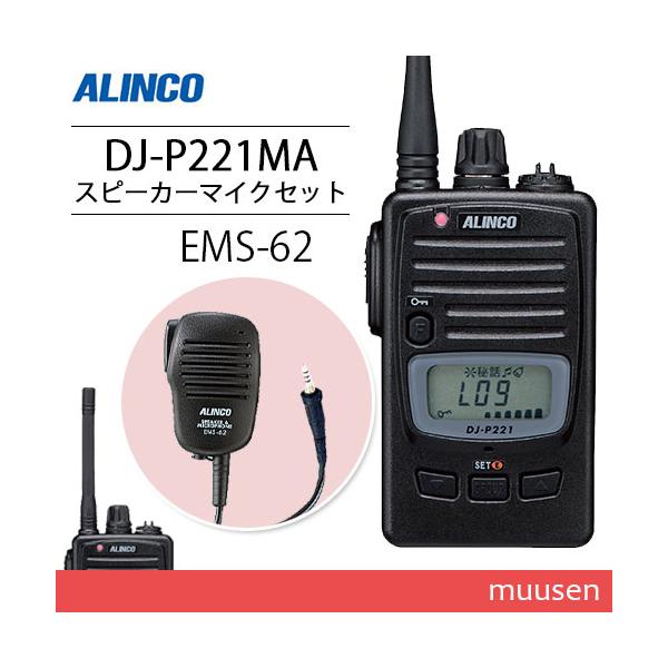 ALINCO DJ-P221 トランシーバー 2個セット EMS-62 付き ALINCO アルインコ DJ-P221MA ミドルアンテナ 特定小電力