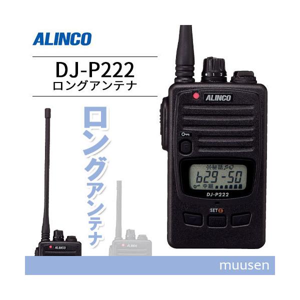メーカー　　　：ALINCO（アルインコ） 型　　番　　　：DJ-P222L 外形寸法 　　　：54W×92H×17D mm(電池部突起最厚部 約28.5mm) (突起物除く)重 量（約）　　：M:約134g / L:約144g（電池含む）...