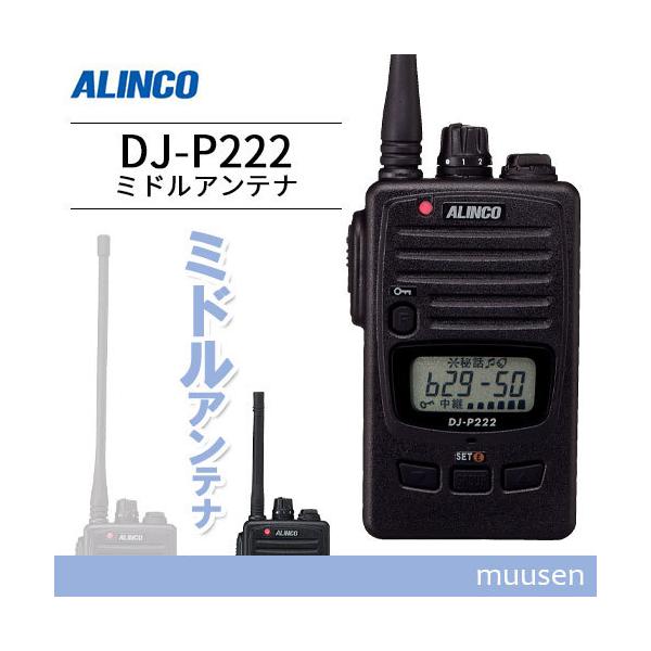 ALINCO（アルインコ） DJ-P222M ミドルアンテナ トランシーバー 無線機