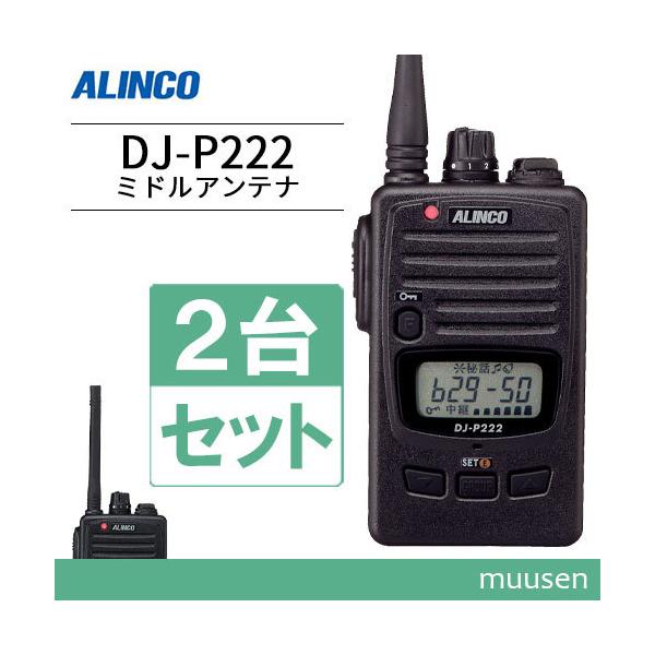 ALINCO トランシーバー DJ-P2 特定小電力無線電話装置 2台セット muusen_djp222m-2