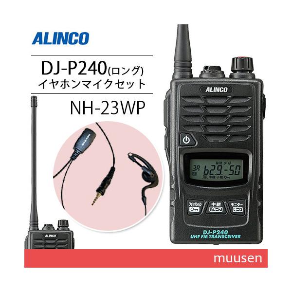 ALINCO（アルインコ） DJ-P240L ロングアンテナタイプ + NH-23WP