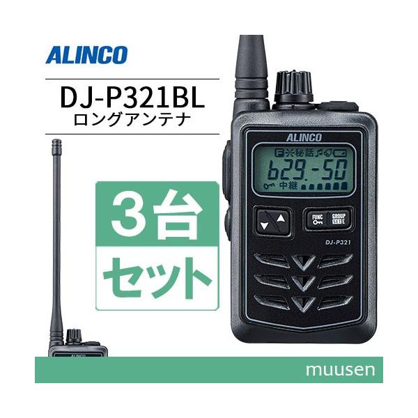 ALINCO（アルインコ） DJ-P321BL 3台セット ロングアンテナ