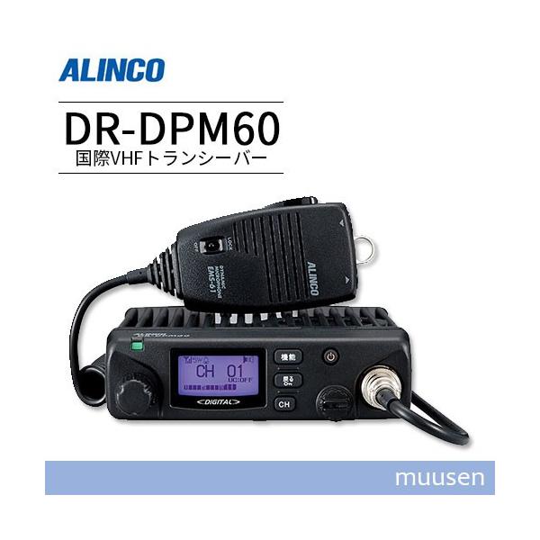 ALINCO（アルインコ） トランシーバー DR-DPM60 無線機 : インカム