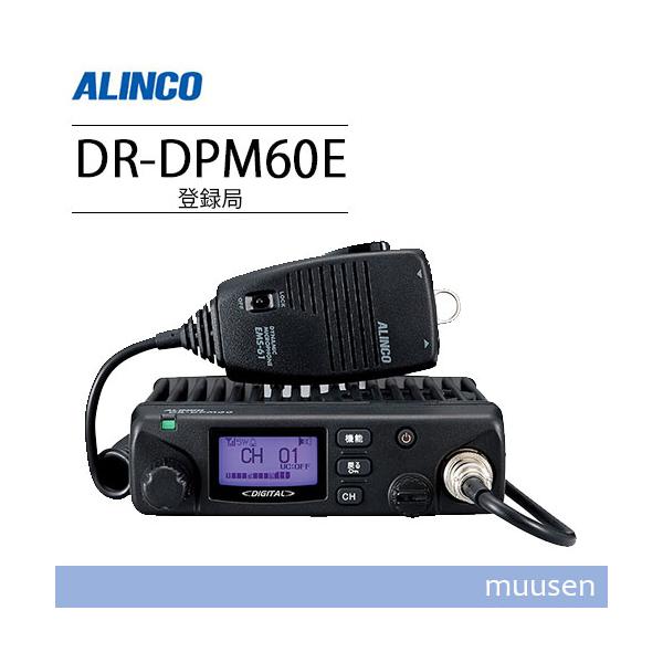 ALINCO アルインコ DR-DPM60E 登録局 増波対応 車載タイプ 無線