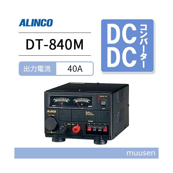 ALINCO DT-840M 電源供給器 最大40A DT-840M | 無線機器 アルインコ株式会社電子事業部
