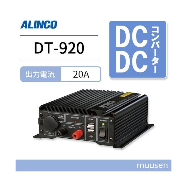 ALINCO アルインコ DT-920 20A級スイッチング方式 DCDC ALINCO アルインコ DT-920 20A級スイッチング方式 DCDC