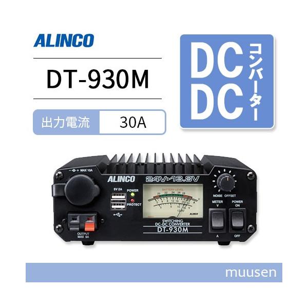 アルインコ DT-930M 30A級スイッチング方式 DCDCコンバーター