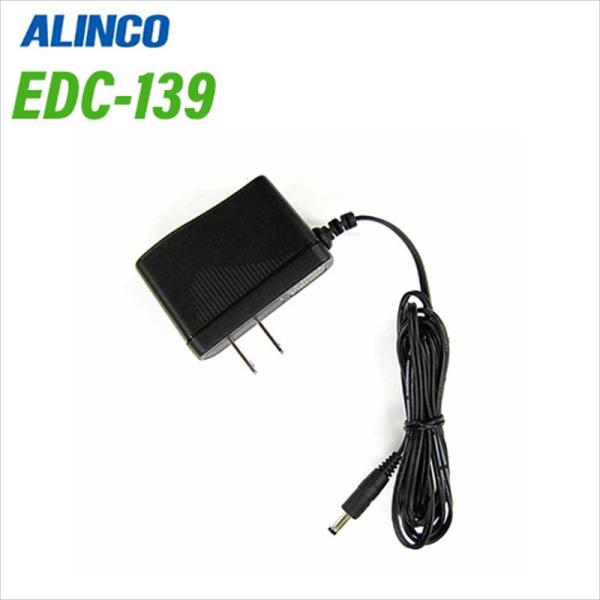 アルインコ EDC-139  ACアダプター 無線機
