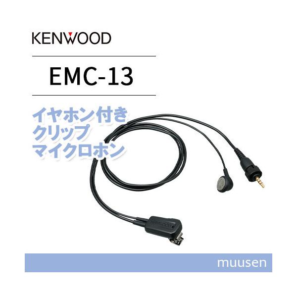 JVCケンウッド EMC-13 イヤホン付きクリップマイクロホン