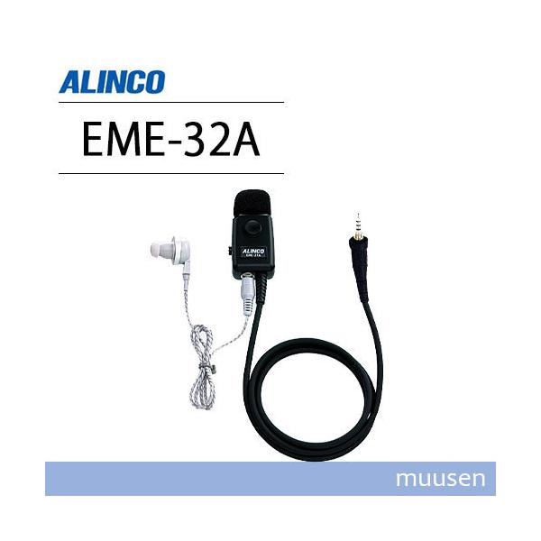 ALINCO 防水イヤホンマイク EME-32A 2個セット 楽天市場】アルインコ ALINCO EME-32A イヤホンマイク(防水