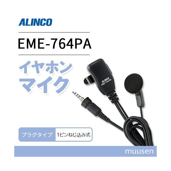 アルインコ EME-764PA 小型イヤホンマイク