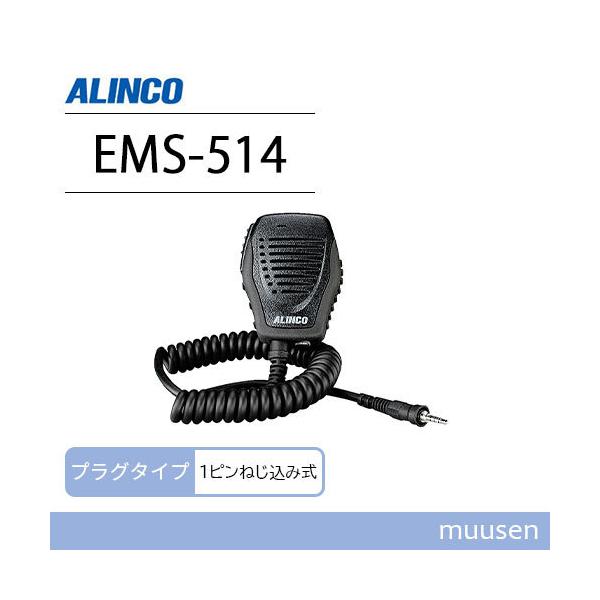 ALINCO EMS-514 マイクロフォン新品 ALINCO アルインコ EMS-514 IP67防水スピーカーマイク 無線機
