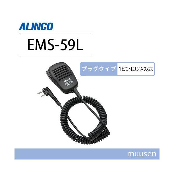 ALINCO（アルインコ） EMS-59L スピーカーマイク 無線機 : インカム