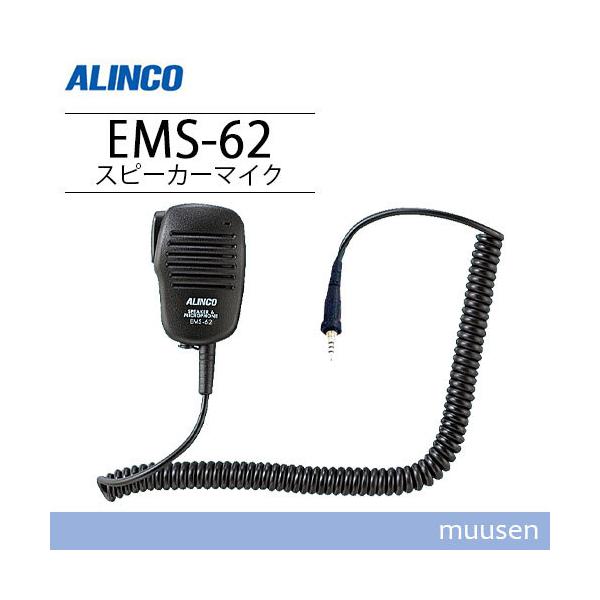 ALINCO アルインコ EMS-62 防水ジャック式スピーカーマイク ALINCO アルインコ EMS-62 防水ジャック式スピーカーマイク