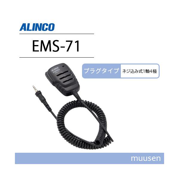 アルインコ　ネジ込み式防水プラグ機共用　防水スピーカーマイク　EMS-71 muusen_ems71