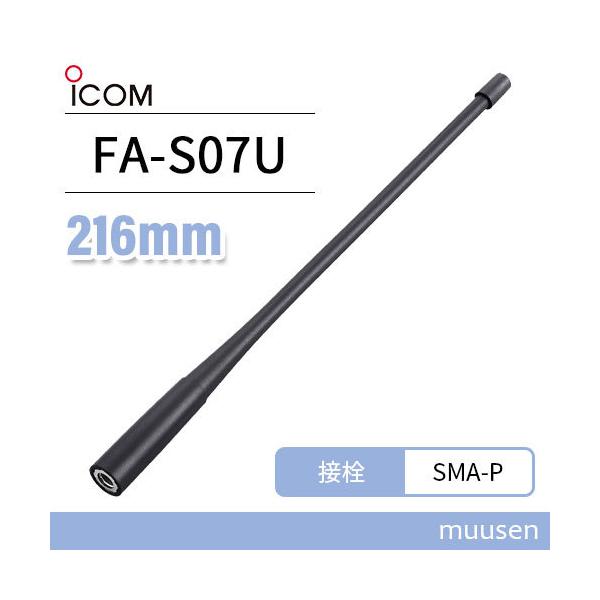 iCOM ホイップアンテナ FA-S27U 3310003151 | 業務用無線機