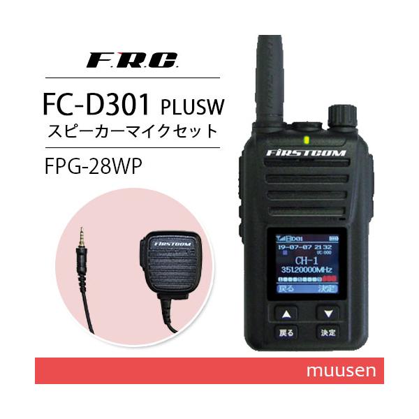 F.R.C. エフアールシー FC-D301 PLUS W 登録局 増波モデル + FPG-28WP スピーカーマイク 無線機