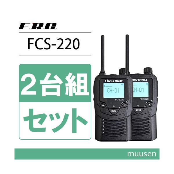 F.R.C エフアールシー FIRSTCOM FC-S220W 特定小電力トランシーバー
