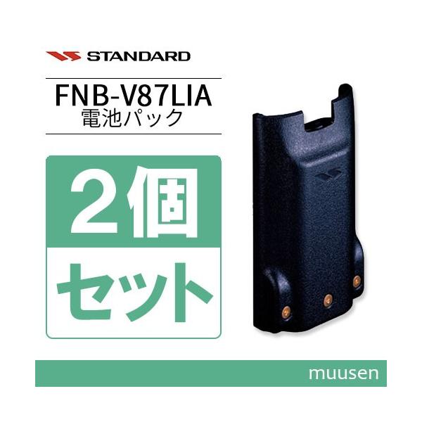 「新品」FNB-V87LIA 標準型リチウムイオン充電池 2個セット バーテックススタンダード スタンダード FNB-V87LIA 2個セット