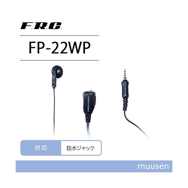 【互換品】 F.R.C. エフアールシー FP-22WP 防水ジャック対応 イヤホンマイク 無線機