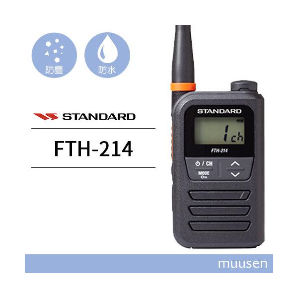 スタンダード FTH-214 特定小電力トランシーバー インカム 無線