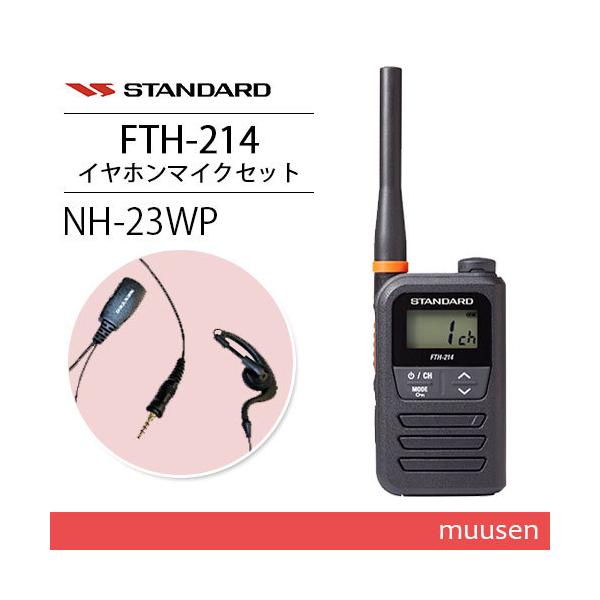 スタンダード FTH-214 特定小電力トランシーバー + NH-23WP(F.R.C製) イヤホンマイク セット 無線機