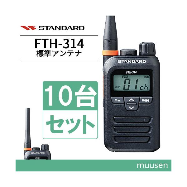 スタンダード FTH-314 10台セット 特定小電力トランシーバー インカム 無線機