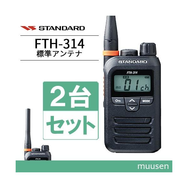 STANDARD FTH-314 トランシーバー 2台セット　小型無線機 八重洲無線 トランシーバー 2台セット FTH-314 インカム 無線機