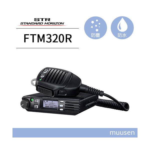 STANDARD HORIZON 車載用デジタル登録局 FTM320R 八重洲無線 スタンダードホライゾン FTM320R 登録局 増波モデル