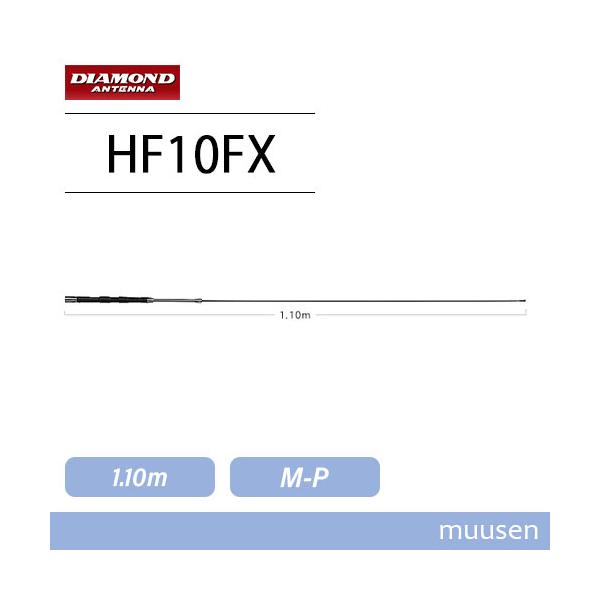 第一電波工業 ダイヤモンド HF10FX 28MHz帯コンパクト高能率モービルアンテナ 無線機 トランシーバー