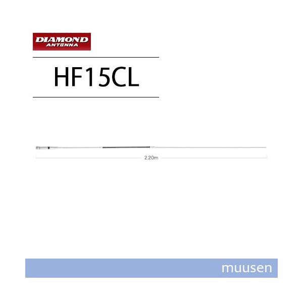ダイヤモンド HF15CL 21MHzセンターローディングモービルアンテナ HF15CL 第一電波工業（ダイヤモンド） 21MHz帯 センター