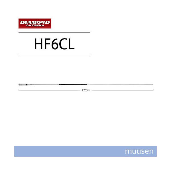 第一電波工業 ダイヤモンド HF6CL 50MHz帯1/2λノンラジアルセンター