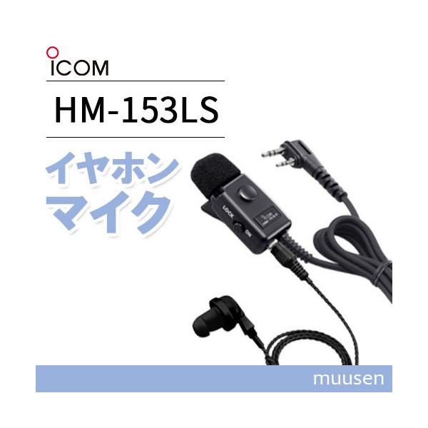 ICOM HM-153LS タイピンマイクロホン(2ピンスリムL型コネクター ICOM HM-153LS タイピンマイクロホン(2ピンスリムL型コネクター