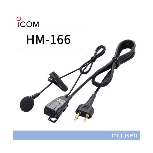 アイコム ICOM HM-166 小型イヤホンマイクロホン 2ピンストレートコネクター