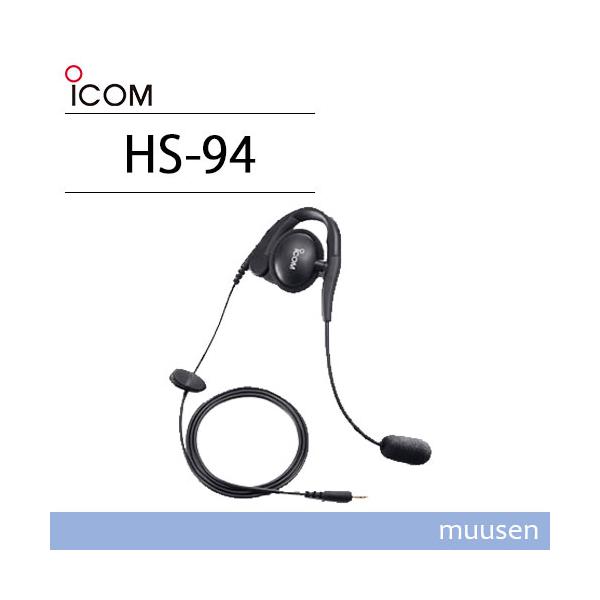 ICOM アイコム HS-94 イヤーフック型ヘッドセット 無線機
