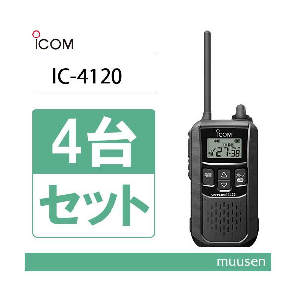 ICOM アイコム IC-4120 4台セット ブラック 特定小電力