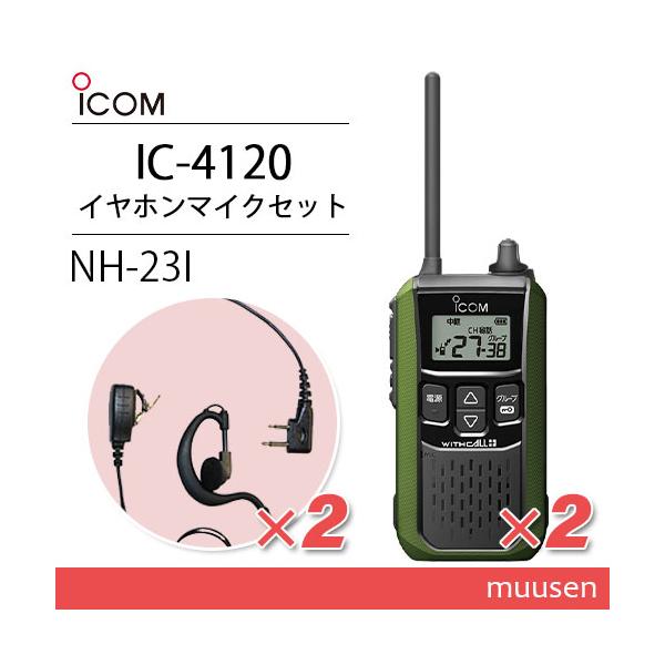 アイコム ICOM IC-4120G (×2) グリーン 特定小電力トランシーバー + NH-23I(F.R.C製) (×2) 無線機
